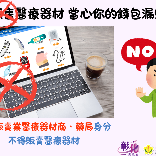 網路販售醫療器材 當心你的錢包漏財