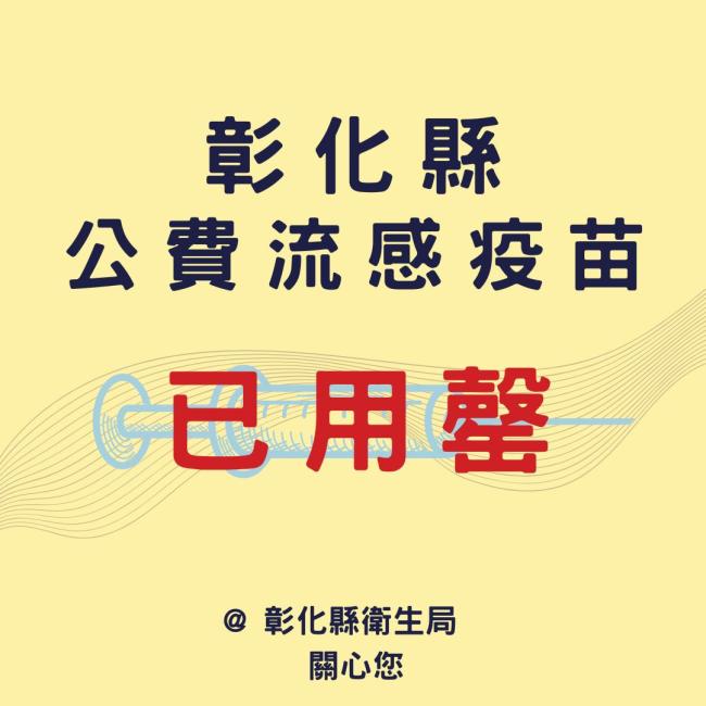113年度公費流感疫苗用罄