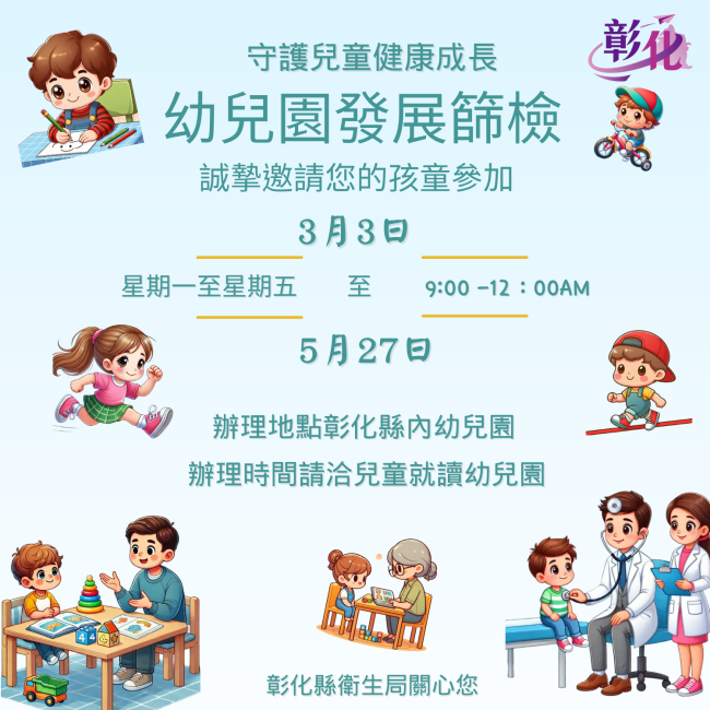 彰化縣幼兒園健康篩檢服務