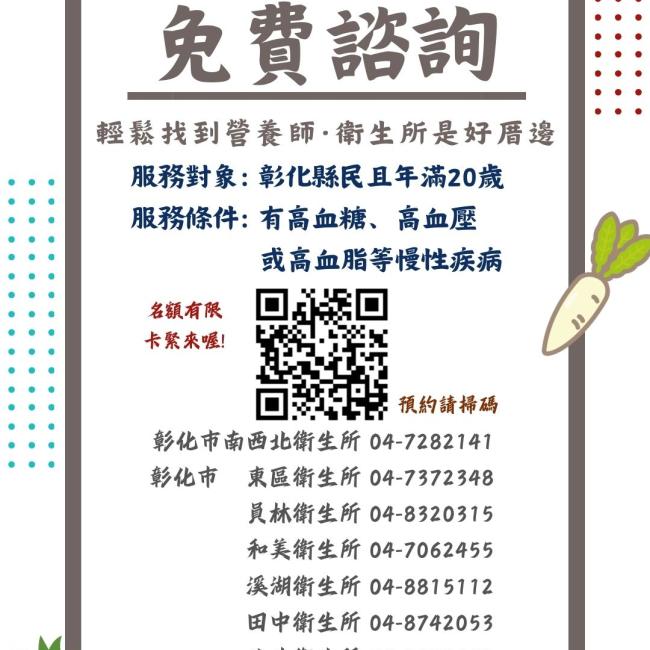 這是彰化縣免費營養諮詢預約的宣傳海報