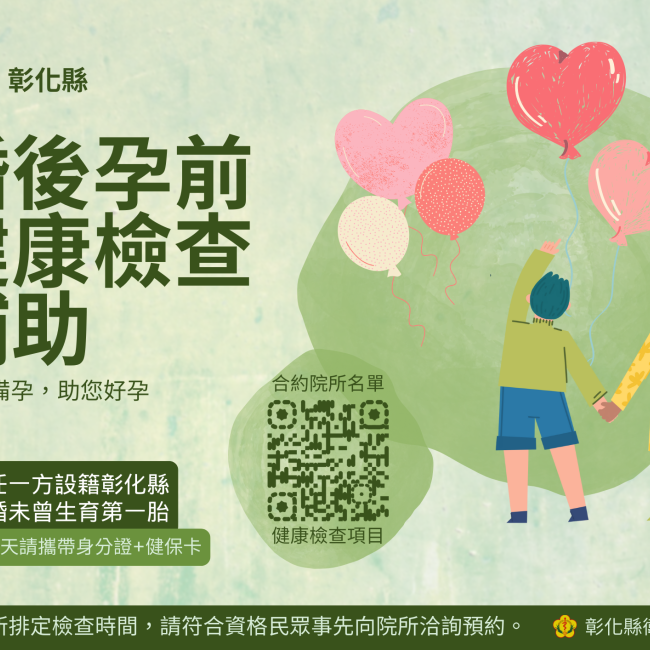 彰化縣婚後孕前健康檢查補助 彰化縣婚後孕前健康檢查補助