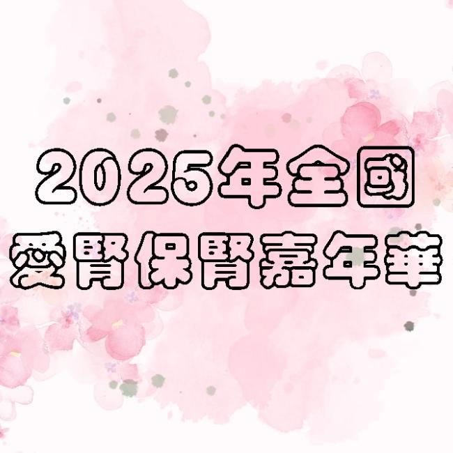 2025年愛腎保腎嘉年華