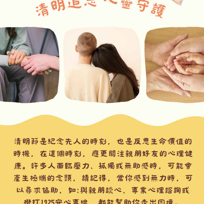 清明追思 心靈守護