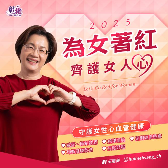 Taiwan 為女著紅 2025【看見健康性別差異 從「心」開始】公益行動!