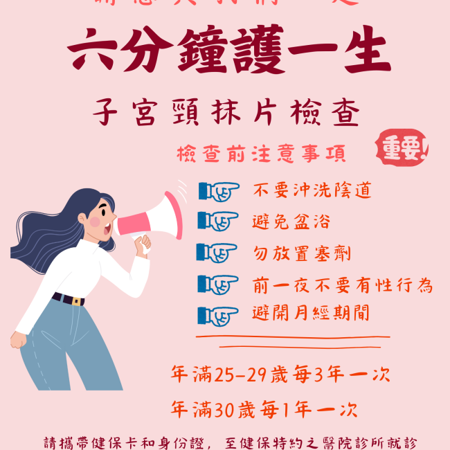 六分鐘護一生