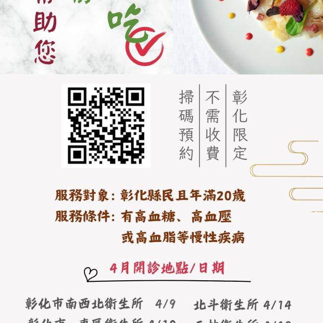 美食當前安心吃---營養師免費諮詢服務 這是一張彰化縣免費營養諮詢預約服務的海報
