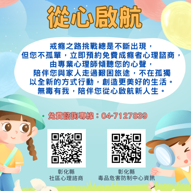 【無毒有我,從心啟航】免費心理諮商 【無毒有我,從心啟航】免費心理諮商