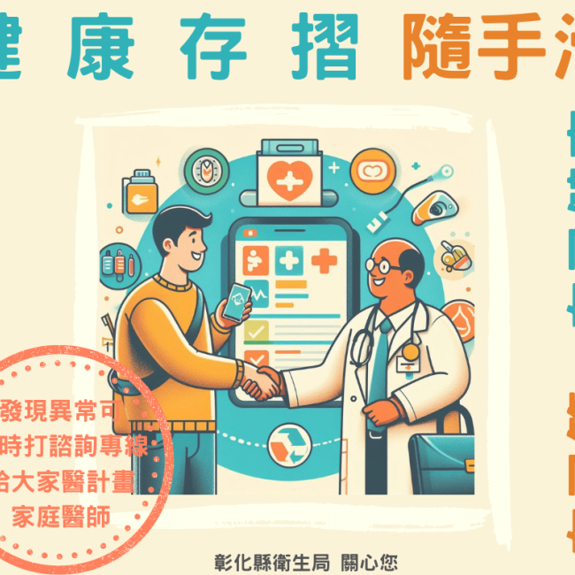 【健康存摺隨手滑,自己健康自己管】 【健康存摺隨手滑,自己健康自己管】