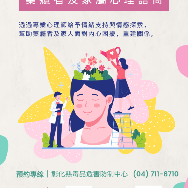 免費藥癮者及家屬心理諮商