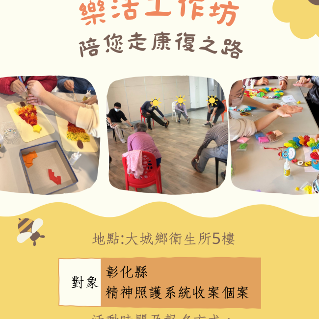 「樂活工作坊」：陪您走向康復之路