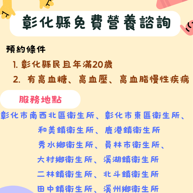 彰化縣提供縣民免費營養諮詢