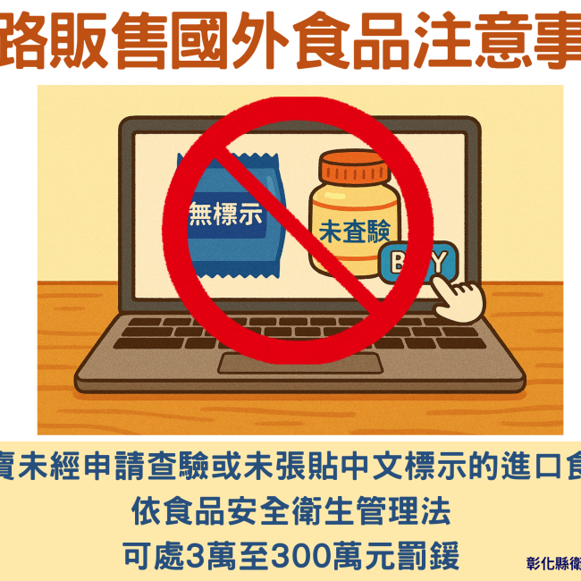 網路販售國外食品注意事項 網路販售國外食品注意事項