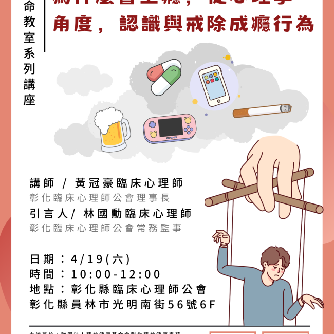 2025彰化精健苑優築人生講座-【戒不了的癮:為什麼會上癮,從心理學角度,認識與戒除成癮行為】 2025彰化精健苑優築人生講座