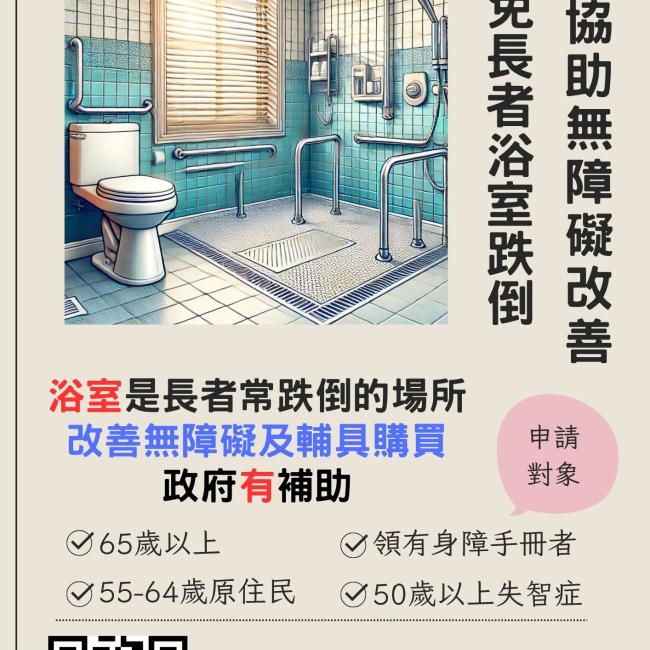 避免長者浴室跌倒，長照協助無障礙改善妙招