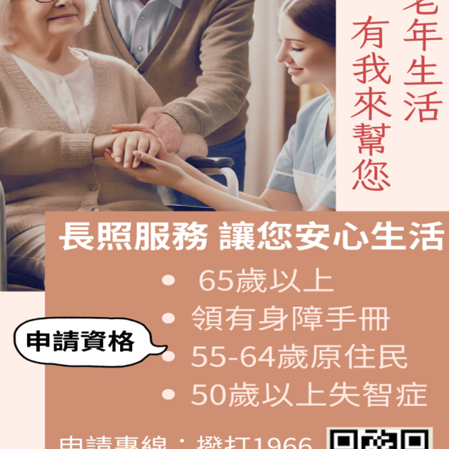 長照服務，讓您安心生活