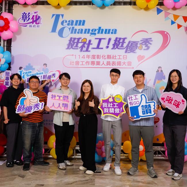 Team Changhua，挺社工！本局11名同仁榮獲114年度彰化縣社會工作專業人員表揚