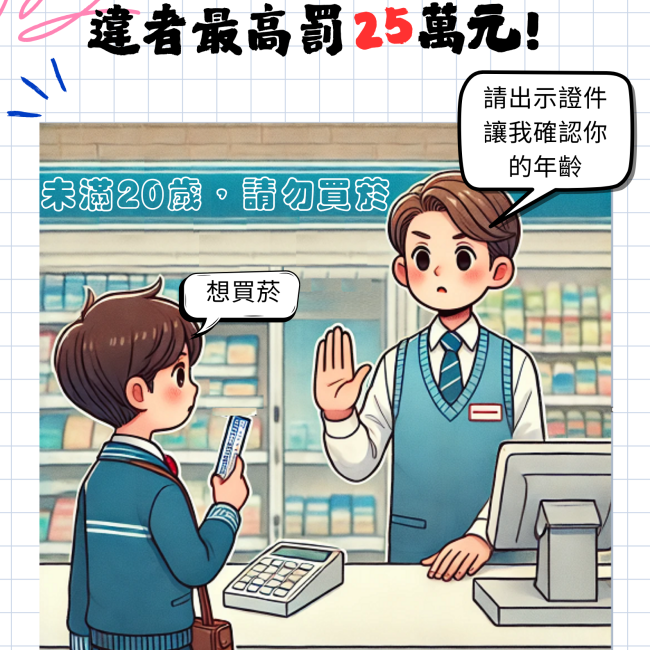 【拒售菸品予未滿20歲青少年】