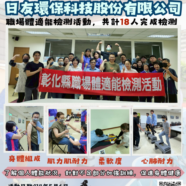 【健康彰化體適能 職場員工動起來!!】