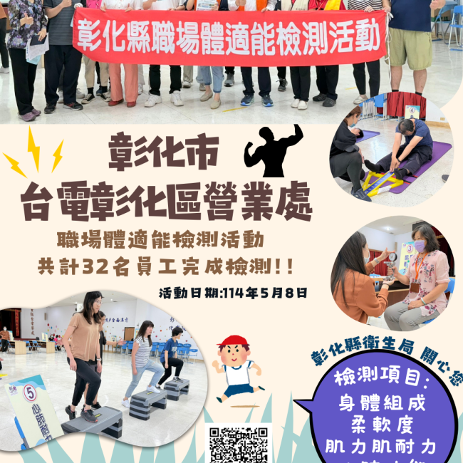 【健康彰化體適能 職場員工動起來!!】