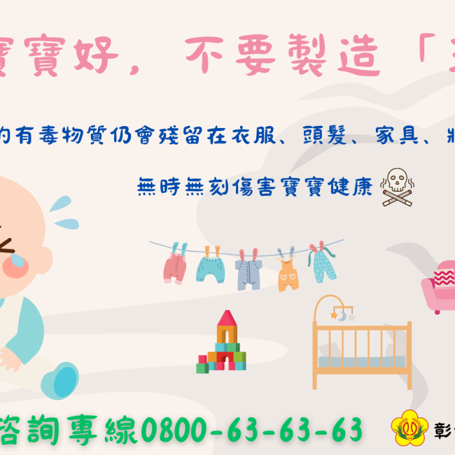 為了寶寶好,不要製造「三手菸」