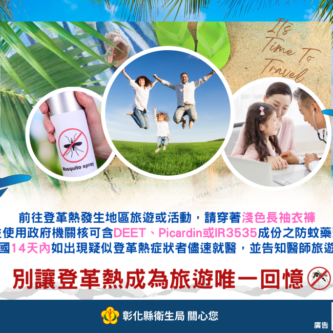 前往登革熱發生地區 請務必做好防蚊措施 別讓登革熱成為旅遊的唯一回憶