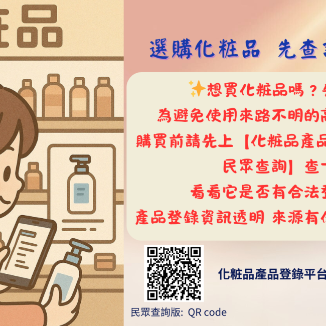 化粧品合法登錄查得到 來源透明選擇更放心