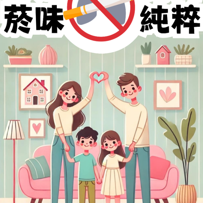家無菸味,愛更純粹