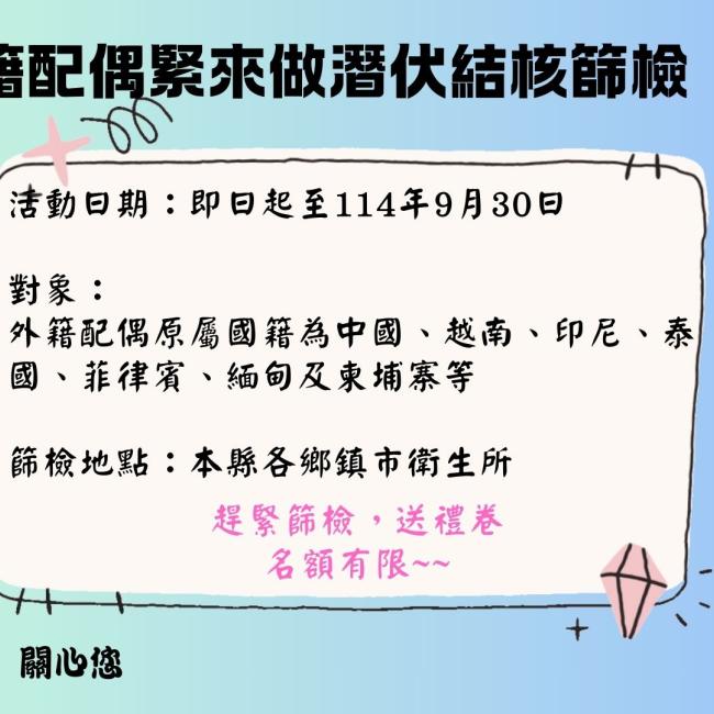 外籍配偶緊來做潛伏結核篩檢 外籍配偶緊來做潛伏結核篩檢