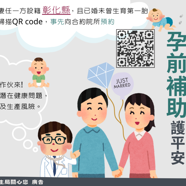 「彰化縣婚後孕前健康檢查補助」