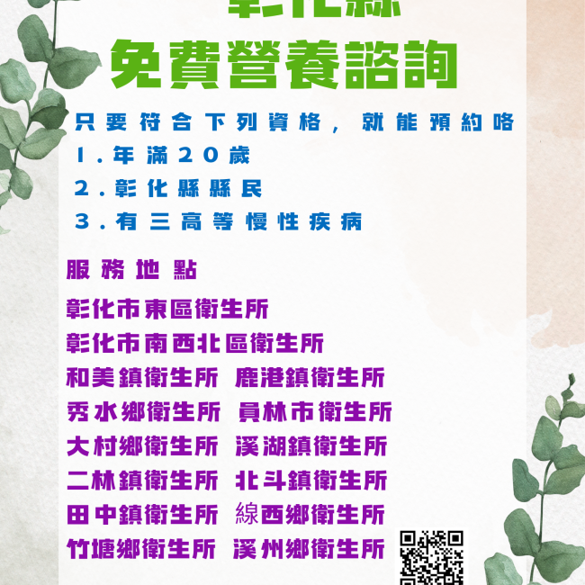 彰化縣民專屬!三高族群營養預約正式開放預約中! 這是一張讓縣民預約營養諮詢的eDM