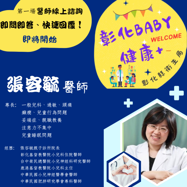 育兒路上不孤單,專業醫師與您同行! 彰化BABY 健康+ 線上醫師諮詢