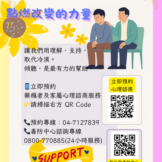 【支持藥癮者復原,點燃改變的力量】