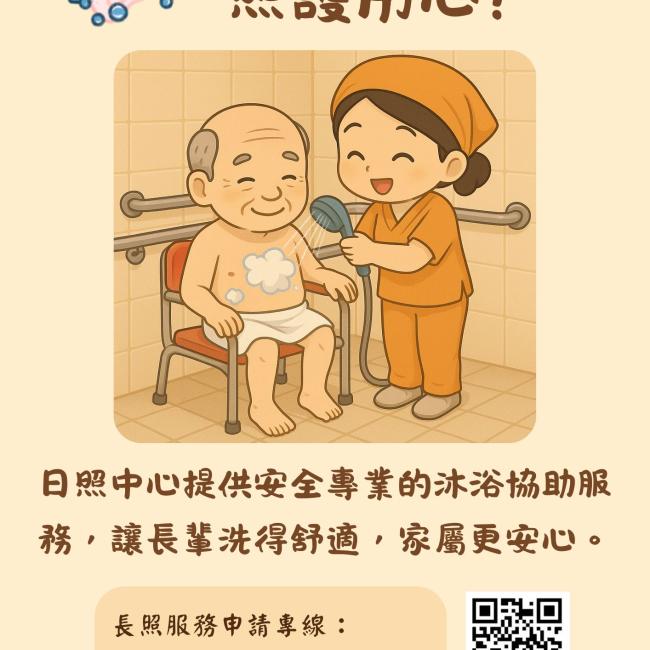 【日照社區協助沐浴服務,讓照顧更安心!】 【日照社區協助沐浴服務,讓照顧更安心!】