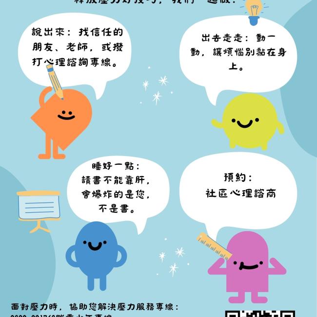 【會考壓力大 我們一起做】 彰化縣社區心理衛生中心