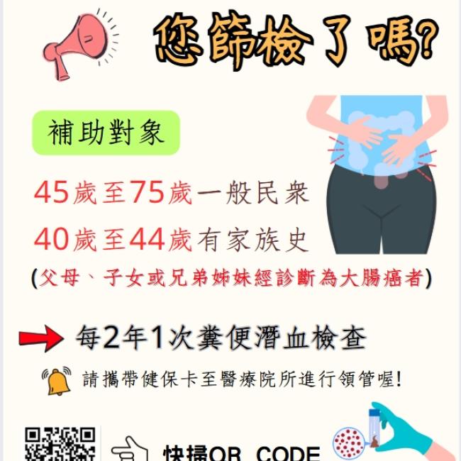 【定期大腸癌篩檢，守護健康沒煩惱】