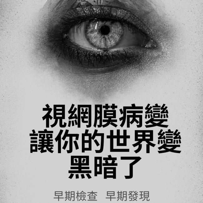 【眼底檢查一年一次，讓您「看得清、過得好」！】