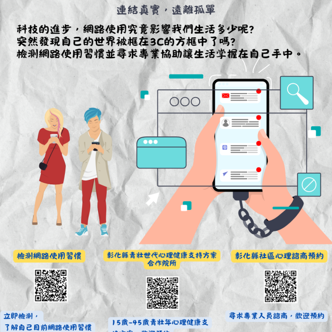 【指尖的孤獨－連結真實，遠離孤單】