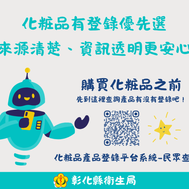 化粧品有登錄優先選，來源清楚、資訊透明更安心