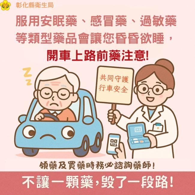 服用安眠藥、感冒藥、過敏藥等類型藥品會讓您昏昏欲睡，開車上路前藥注意！