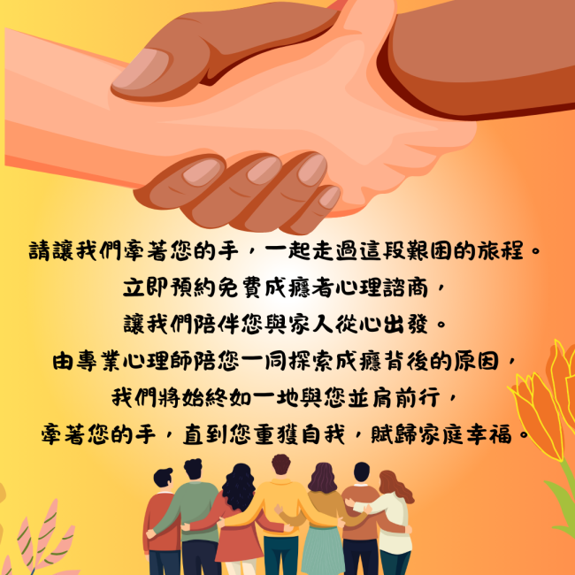 【攜手伴您走過戒癮之路】