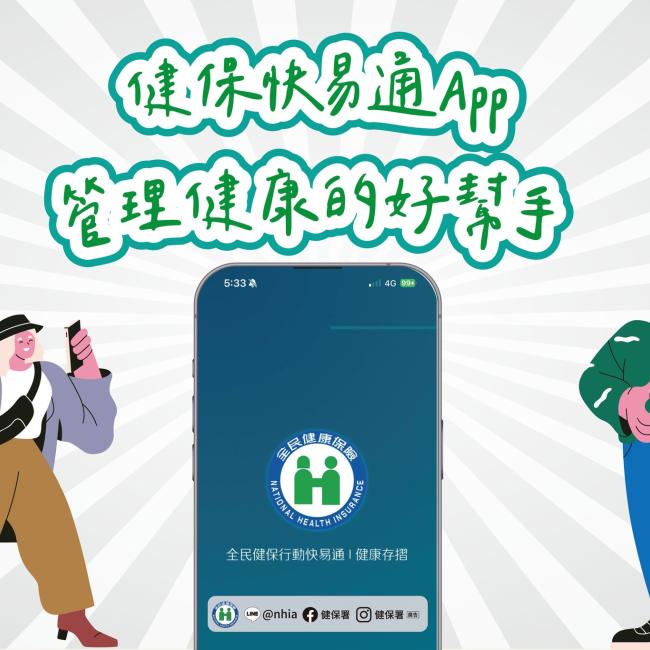 健保快易通,一站式健康管理好幫手!