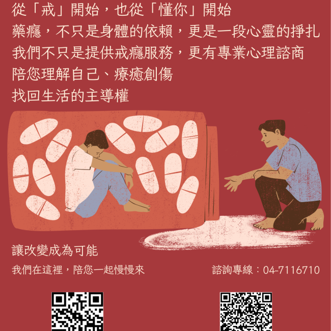 擺脫藥癮 不再孤單