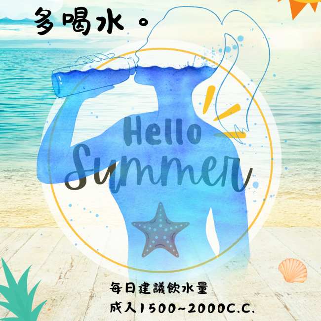 夏至多喝水