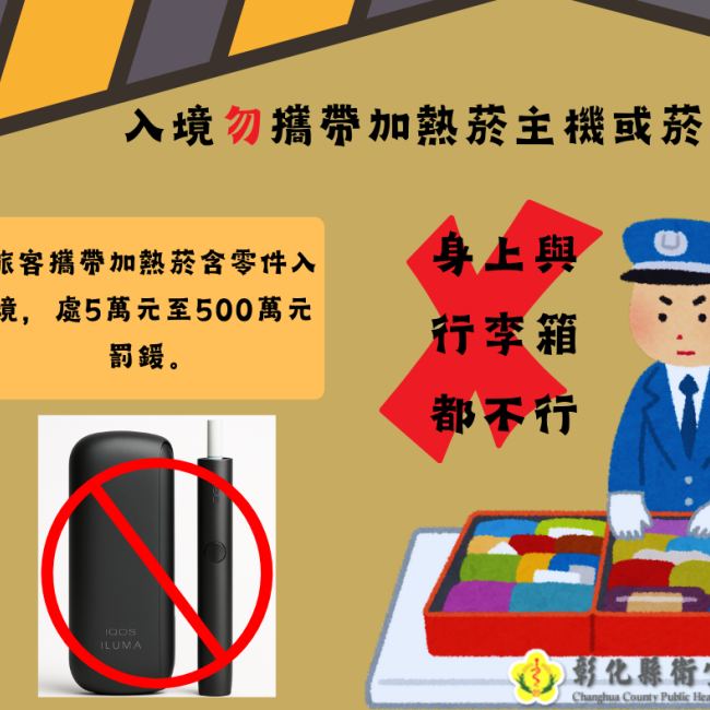 【入境勿攜帶加熱菸主機或菸柱】