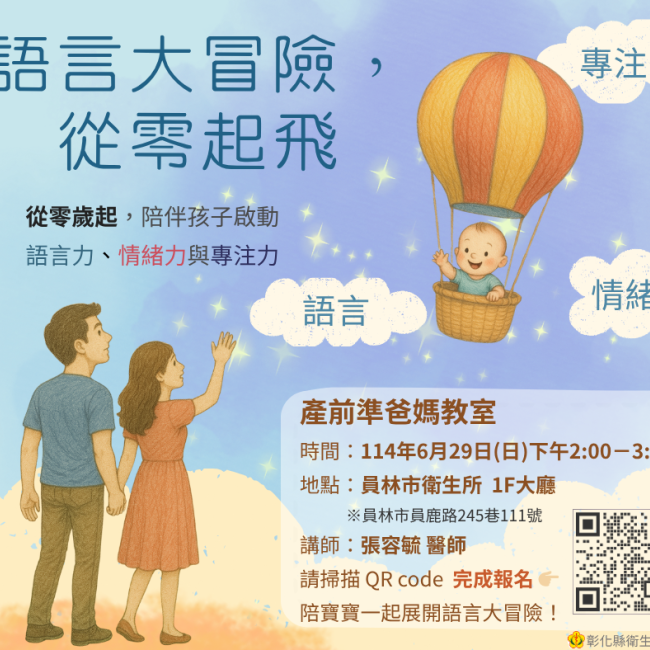 🍼 彰化縣爸媽教室|語言大冒險,從零起飛! 🍼 彰化縣爸媽教室|語言大冒險,從零起飛!