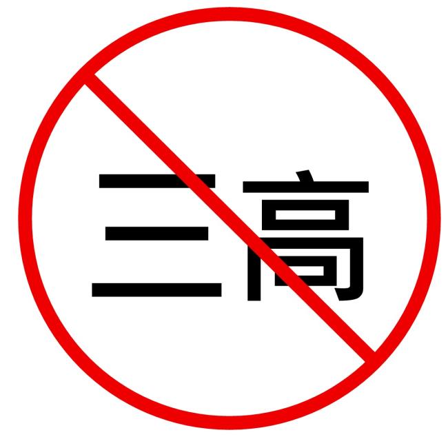 遠離三高