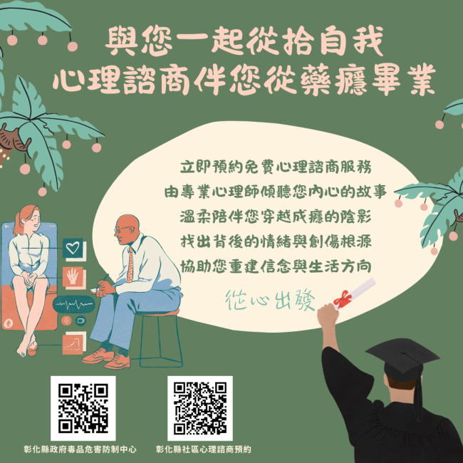 【重拾自我，伴您從藥癮畢業】