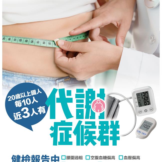 代謝症候群你也應該要知道