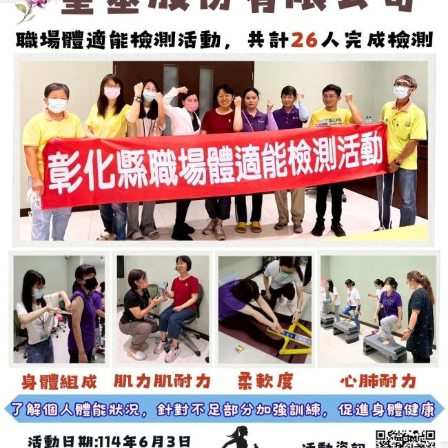 健康彰化體適能 職場員工動起來!!