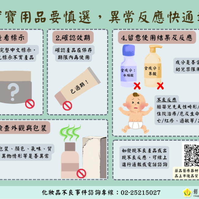 寶寶用品要慎選，異常反應快通報